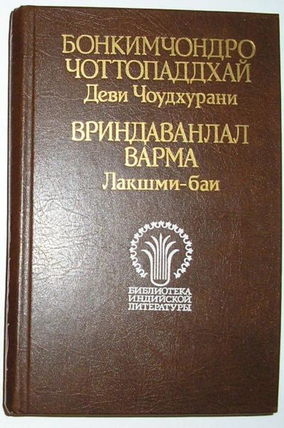 Лот: 8369919. Фото: 1. Деви Чоудхурани. Лакшми-баи. Чоттопаддхай... Художественная