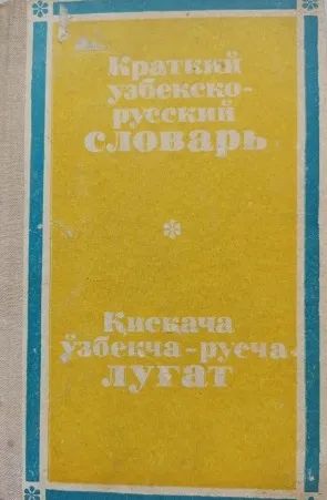 Лот: 20723500. Фото: 1. Узбеко-русский словарь. Словари