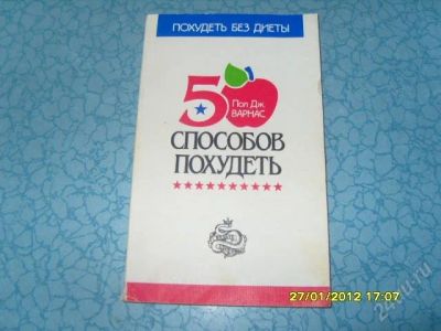 Лот: 1519604. Фото: 1. 50 способов похудеть. Другое (медицина и здоровье)
