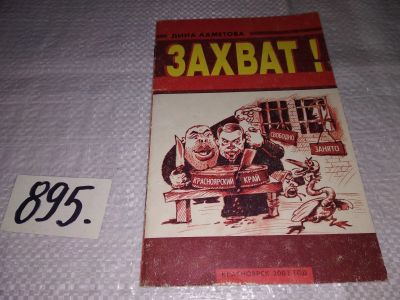 Лот: 14065326. Фото: 1. Ахметова Дина, Захват! Расследование... История