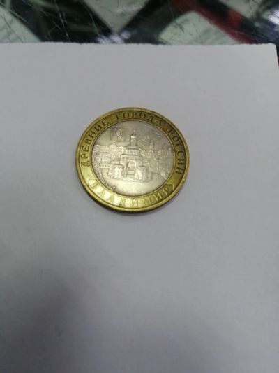 Лот: 19408979. Фото: 1. 10 рублей Владиммр. Россия после 1991 года