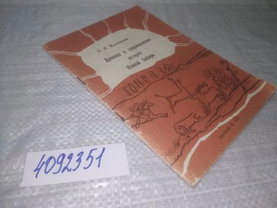 Лот: 25353376. Фото: 1. вб/oz(4092351)Кызласов Л.Р. Древняя... История