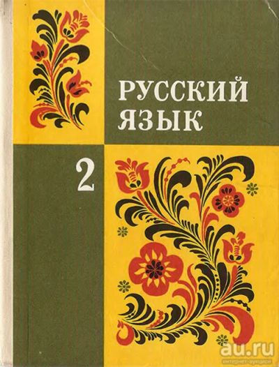 Лот: 13822948. Фото: 1. Учебник русского языка для 2-го... Для школы