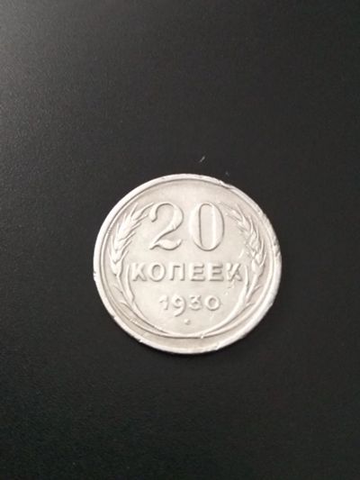 Лот: 17419702. Фото: 1. 20 копеек 1930 очень хорошее серебро. Россия и СССР 1917-1991 года