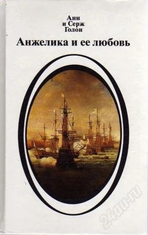 Лот: 2203793. Фото: 1. Анжелика и ее любовь. Художественная