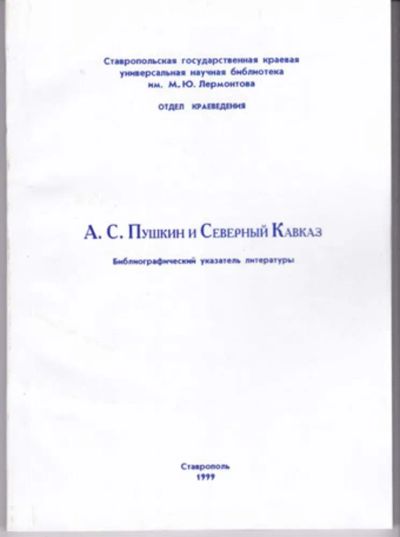 Лот: 23442956. Фото: 1. А. С. Пушкин и Северный Кавказ... Другое (общественные и гуманитарные науки)