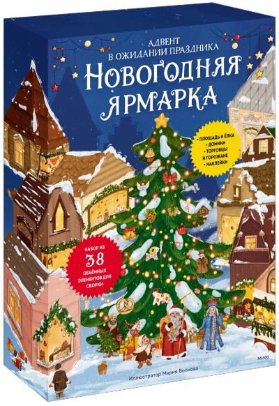 Лот: 24464324. Фото: 1. Новогодняя ярмарка. В ожидании... Художественная для детей