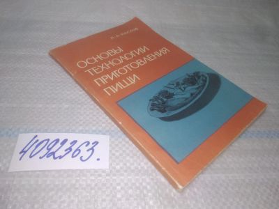 Лот: 25621693. Фото: 1. Вб/Oz(4092363)Маслов Л.А. Основы... Другое (наука и техника)