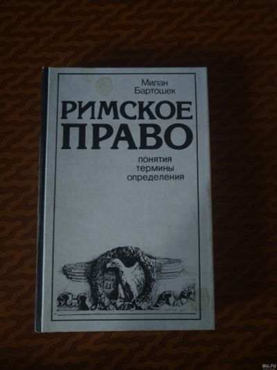 Лот: 18048202. Фото: 1. Римское право. Юриспруденция