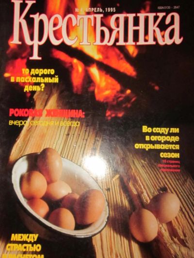 Лот: 4029391. Фото: 1. Журнал "Крестьянка" 4-1995. Другое (журналы, газеты, каталоги)