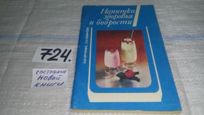 Лот: 11489115. Фото: 1. Напитки здоровья и бодрости, Нинель... Кулинария