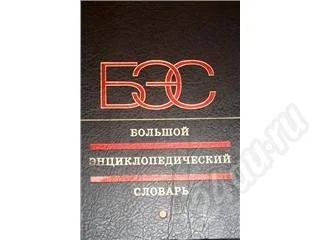 Лот: 30003. Фото: 1. Большой Энциклопедический словарь. Красноярск