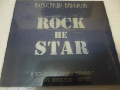 Лот: 11216434. Фото: 1. Александр Барыкин Rock не star. Аудиозаписи