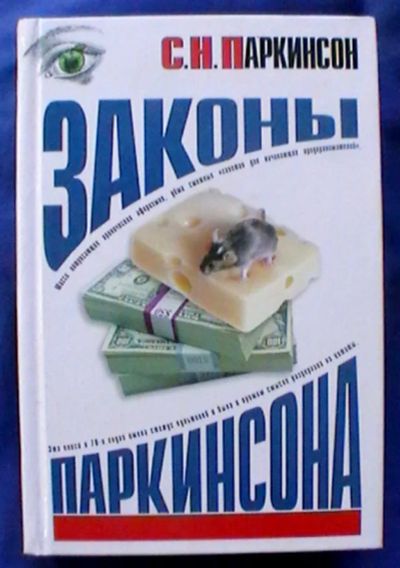 Лот: 25056928. Фото: 1. С.Н. Паркинсон "Законы Паркинсона... Психология и философия бизнеса