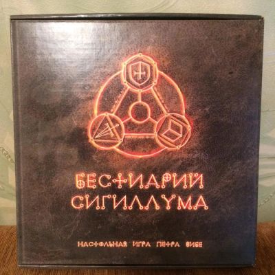 Лот: 9965082. Фото: 1. Бестиарий сигиллума. Настольные игры, карты