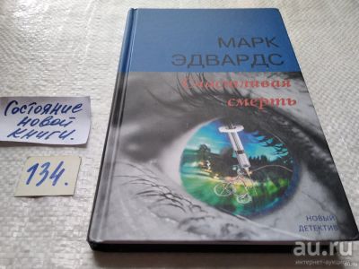 Лот: 18195751. Фото: 1. oz меш. (17..09) Счастливая смерть... Художественная