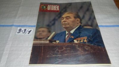 Лот: 16726731. Фото: 1. Журнал "Огонек" 10.1980 год... Другое (журналы, газеты, каталоги)