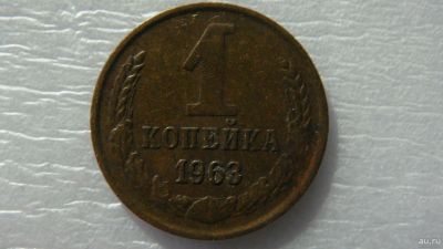 Лот: 18546644. Фото: 1. 1 копейка 1963 года. Россия и СССР 1917-1991 года