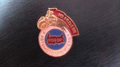 Лот: 7763751. Фото: 1. Значок Юный Автомотолюбитель РСФСР. Сувенирные