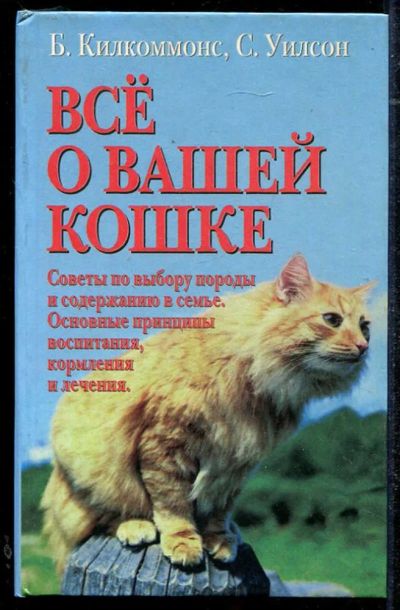 Лот: 23434383. Фото: 1. Все о вашей кошке. Домашние животные
