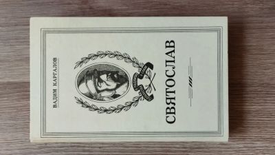 Лот: 25889861. Фото: 1. В. Каргалов "Святослав" 1989. Художественная