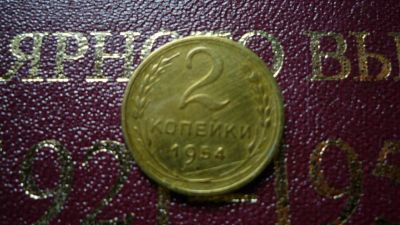 Лот: 8482398. Фото: 1. 2 копейки 1954 года. Россия и СССР 1917-1991 года