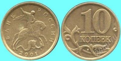Лот: 2499011. Фото: 1. 10 Копеек 2001(СПМД-Редкие!)-Лот... Россия после 1991 года