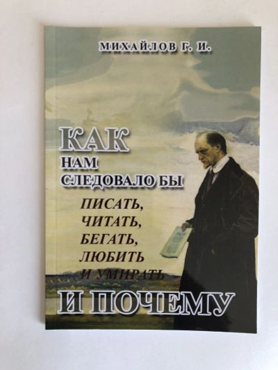 Лот: 23301467. Фото: 1. Как нам следовало бы писать, читать... Религия, оккультизм, эзотерика