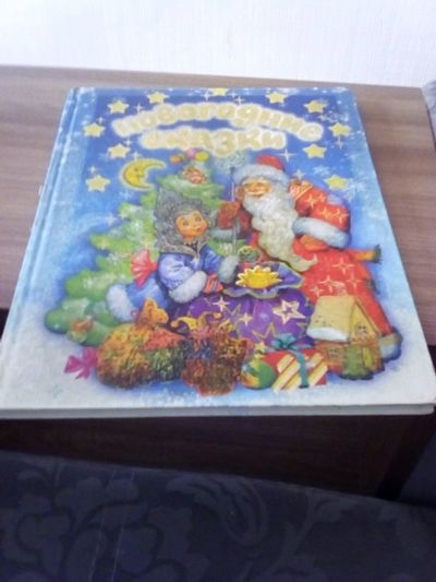 Лот: 17328459. Фото: 1. Новогодние сказки. Художественная для детей