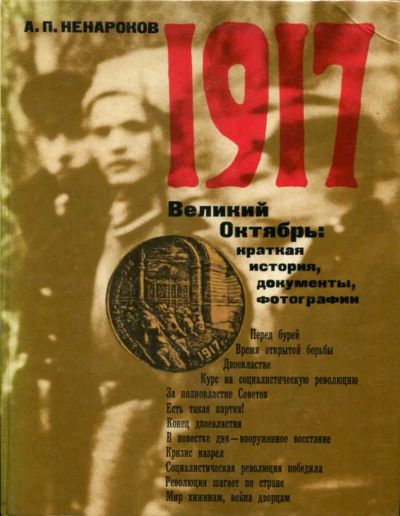 Лот: 23437388. Фото: 1. 1917. Великий Октябрь: краткая... История