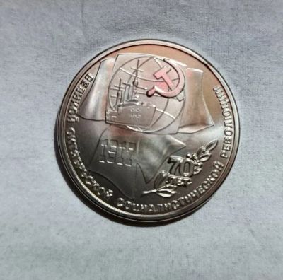 Лот: 21088656. Фото: 1. 1 рубль 1987 70 лет Советской... Россия и СССР 1917-1991 года