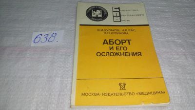 Лот: 10844095. Фото: 1. Аборт и его осложнения, В. Кулаков... Традиционная медицина