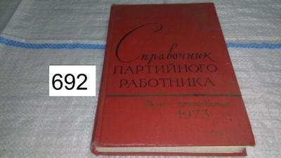 Лот: 11230194. Фото: 1. Справочник партийного работника... История