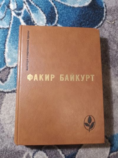 Лот: 25509372. Фото: 1. Мастера современной прозы Факир... Художественная