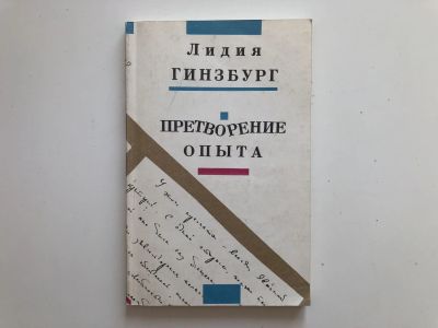 Лот: 23293943. Фото: 1. Претворение опыта. Гинзбург Лидия... Мемуары, биографии