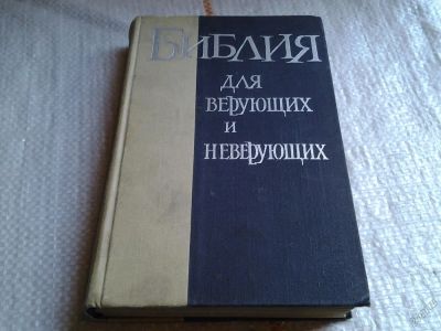 Лот: 5671766. Фото: 1. Библия для верующих и неверующих... Религия, оккультизм, эзотерика