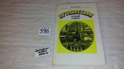 Лот: 9455140. Фото: 1. Путешествие в свой город, Лев... История
