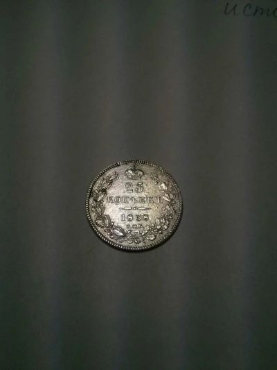 Лот: 10654164. Фото: 1. 25 коп 1838 СПБ НГ. Россия до 1917 года