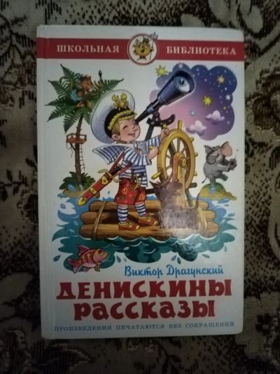 Лот: 19826527. Фото: 1. Книга В. Драгунский Денискины... Художественная для детей