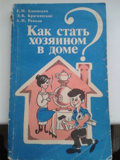 Лот: 11375242. Фото: 1. Книга Как стать хозяином в доме... Другое (домашний быт)