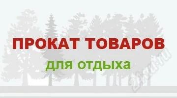 Лот: 829396. Фото: 1. Продам прокат туристического снаряжения... Другое (готовый бизнес)