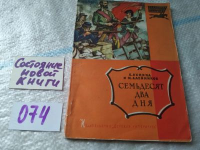 Лот: 18440189. Фото: 1. Яхнина Е. и Алейников М. Семьдесят... Познавательная литература