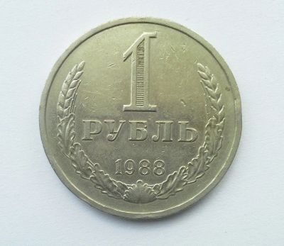 Лот: 9960719. Фото: 1. СССР 1 рубль 1988 годовик #2. Россия и СССР 1917-1991 года
