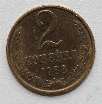 Лот: 2851160. Фото: 1. 2 копейки СССР 1988 года. Россия и СССР 1917-1991 года