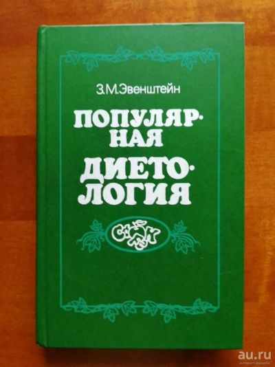 Лот: 9821090. Фото: 1. Популярная диетология. З.М. Эвенштейн. Кулинария