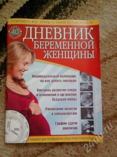 Лот: 304850. Фото: 1. Дневник беременной женщины. Справочники