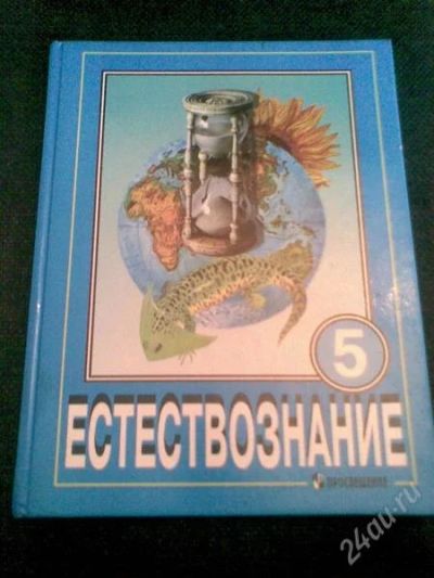 Лот: 1155595. Фото: 1. Учебник: Естествознание (5 кл... Для школы