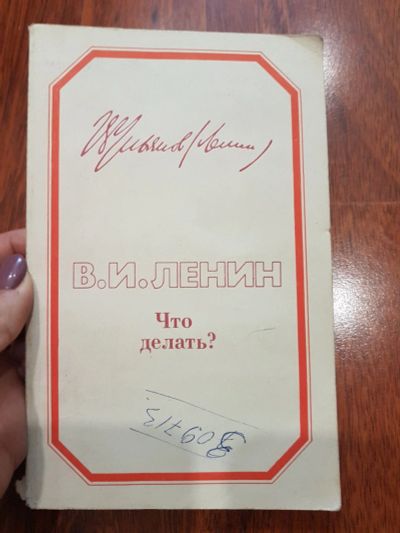 Лот: 17211865. Фото: 1. Ленин В.И. Что делать?. Художественная