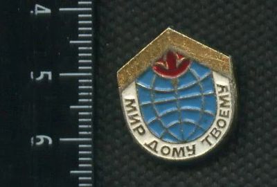 Лот: 19131280. Фото: 1. ( № 5660 ) значки,детство, МИРУ-МИР... Сувенирные