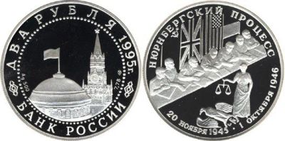 Лот: 15226125. Фото: 1. 2 рубля 1995 года Нюрнбергский... Россия после 1991 года